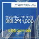 천안필공인중개사사무소 | 천안최고공인중개사사무소 매물 한성필하우스1차 103동 매매