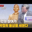 [특별대담 / 김형기 박정희동상건립추진위 단장] 1만원 참여가 박정희 동상을 세운다 ﻿고성국TV 이미지