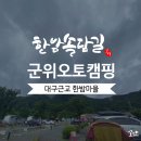 대율초등학교 | 대구근교 캠핑 군위 한밤솔담길 오토캠핑장 완전정복