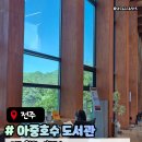 132-2 | 전주 아중호수도서관 전주가볼만한곳 주차안내 방문후기