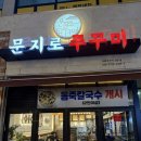 문지로2 이미지