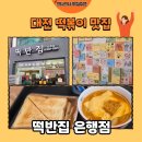 떡볶이은행 - 동대문구 경동시장로8길 47 | [대전 맛집] 중앙로역 떡볶이 맛집 떡반집 은행점 치즈떡반 후기🍲(내돈내산)
