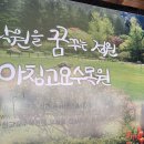 가평 아침고요수목원& 경기도 잣향기 푸른숲 이미지