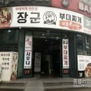 장군부대찌개 이미지