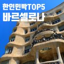 자주올레 민박 | 바르셀로나 한인민박 가성비 숙소 위치 추천 🤍 TOP 5 비교 할인 프로모션
