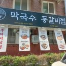 팔봉막국수 등갈비찜 이미지