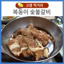 복동이숯불갈비 네이버블로그
