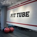 핏튜브짐 이미지