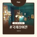 수도여관 | 부산 서면 숙소 빈티지한 국제장여관 다녀온 후기