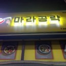 마라공략고현점