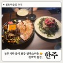 (주)한주공영 | 천호역 술집 추천 :: 깔끔한 인테리어와 맛있는 음식, 다양한 주종 ‘ 한주 ’