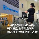 분당 정자동 운동 마이크로 스튜디오에서 20분 극효율 분당 ems 유산소 트레이닝 솔직후기