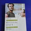 희망의 둥지 | [감상] 뻐꾸기 둥지 위로 날아간 새, 켄 키지 :: 추장에겐 자유를, 나에겐 해방감을 선사한 맥머피를...