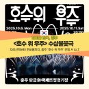 호수공연장 | 충주 가볼만한곳 &#39;호수 위 우주&#39; 수상불꽃극 관람 후기 (좌석·할인·여행 꿀팁 총정리)