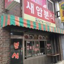 새암분식