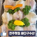 전주 효자동 횟집 '<b>싸다구</b>수산' 광어&우럭 후기