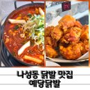 나성동 닭발 맛집 예당닭발 무뼈닭발 모듬치킨 먹고 온 후기