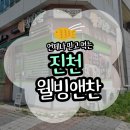 진천 반찬집 웰빙앤찬 진천 반찬가게 맛집 웰빙앤찬 충북혁신점(메뉴/주차/위치)