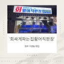핸드폰싸게파는집 | 청주 가경동 횟집 회싸게파는집활어직판장 가성비 회포장 후기