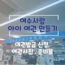 여수시청민원실 | 여수사람 아이여권 만들기 (여권발급, 준비물,여권사진)