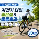 경동옷수선 | 자전거타면 좋은점 운동효과 몸의 변화 3가지