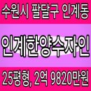 인계리치안공인중개사사무소 | 인계한양수자인 아파트 경매 , 수원시 팔달구 인계동 인계한양수자인 아파트 경매 25평형 , 2억 9820만원