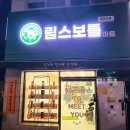 림스보틀