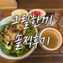 그릴한끼 | [역삼 점심] '그릴한끼' 솔직 후기(식권대장, 간장삼겹덮밥)