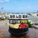 표선면 표선리 561-1 | 제주 표선카페 7부두 표선해수욕장 오션뷰 카페 수제 팥빙수 맛집