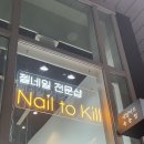 네일투킬