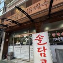 솔담골