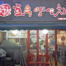호우양꼬치 - 강남구 선릉로86길 34 | 호우양꼬치