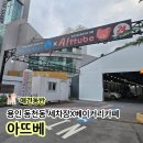 동천세차장 이미지