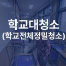 혜성환경 | [학교대청소] 관공서 청소 · 학교 대청소 작업 후기(혜성퍼블릭 현장 기록)