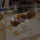 장안문버스정류장 | 수원 장안문 맛집 동북교자관 후기 :: 아이랑 먹은 양꼬치·지삼선·생맥주까지 완벽 조합!