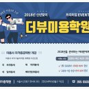더뷰미용학원 네이버블로그