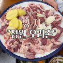 정원오리촌엄궁직영점 | 명지 오리고기 맛집 “정원 오리촌” 가족모임 추천