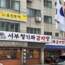 죽전2길 43,33-4 | [망원] 서부청기와감자탕 : 감자탕 소, 라면,수제비사리 무한리필