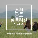 남도삼백리길(1코스) 이미지