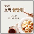 ㈜나래식품 | 호떡쌀군만두 내돈내산