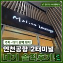 인천공항 2터미널 마티나라운지 화요일 오전 대기 후기