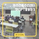 연동주민센터 | 제주 AI강사 이윤정,연동주민센터 AI 강의