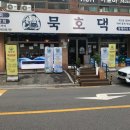 묵호댁 선릉직영점 이미지