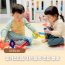 피카소어린이집 | 유아 조립 장난감 피카소타일 자석블럭 마블런 150PCS 놀이