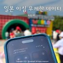 신세계이동통신 | 일본 여행 이심 추천! 무제한 데이터 eSIM 후기 아이폰 사용법 &amp; 할인 총정리