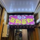 정아포차 - 창원시 마산합포구 | 정아포차