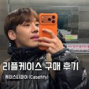 오렌지케이스 | 케이스티파이 리플케이스 17 착용 후기 - 오렌지 컬러