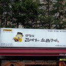 마당쇠껍데기와소금구이 - 동래구 금강공원로 35 | 마당쇠껍데기와소금구이
