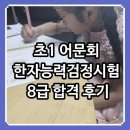 포인트 한자 | 초1 우리 아이 첫 도전, 어문회 한자능력검정시험 8급 합격 후기 💛