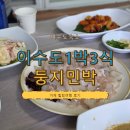 안녕바다야 민박 | 이수도1박3식 원조 민박, 거제 이수도 여행에서 만족했던 둥지민박 후기